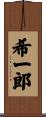 希一郎 Scroll