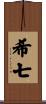 希七 Scroll