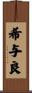 希与良 Scroll