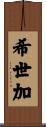 希世加 Scroll