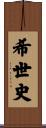 希世史 Scroll