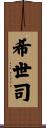 希世司 Scroll