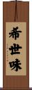 希世味 Scroll