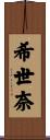 希世奈 Scroll