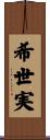希世実 Scroll