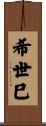 希世巳 Scroll