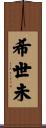 希世未 Scroll