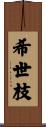 希世枝 Scroll