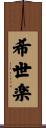 希世楽 Scroll