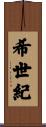 希世紀 Scroll