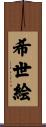 希世絵 Scroll