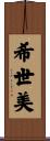 希世美 Scroll