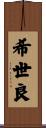 希世良 Scroll