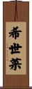 希世菜 Scroll