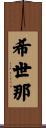 希世那 Scroll