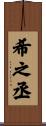 希之丞 Scroll