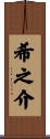 希之介 Scroll