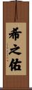 希之佑 Scroll