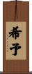 希予 Scroll