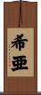 希亜 Scroll