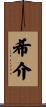 希介 Scroll