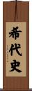 希代史 Scroll