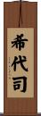 希代司 Scroll