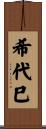 希代巳 Scroll
