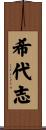 希代志 Scroll