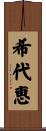 希代恵 Scroll