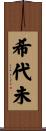 希代未 Scroll