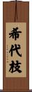 希代枝 Scroll