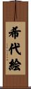 希代絵 Scroll