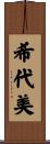希代美 Scroll