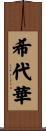 希代華 Scroll