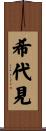 希代見 Scroll