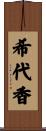 希代香 Scroll