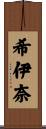 希伊奈 Scroll