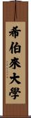希伯來大學 Scroll