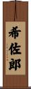 希佐郎 Scroll