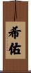 希佑 Scroll