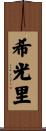 希光里 Scroll