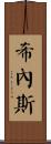 Gines Scroll