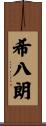 希八朗 Scroll