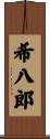 希八郎 Scroll