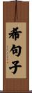 希句子 Scroll