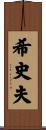 希史夫 Scroll