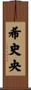希史央 Scroll