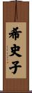 希史子 Scroll