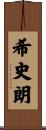 希史朗 Scroll